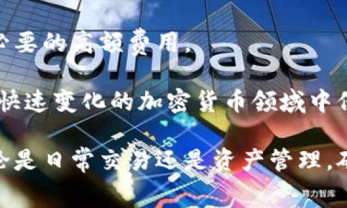 jiaotitokenim波场矿工费详解：如何你的交易成本/jiaoti

tokenim, 波场, 矿工费, 交易成本, 加密货币/guanjianci

在数字货币的世界中，理解交易过程中的各种费用是至关重要的，特别是在使用像波场（TRON）这样的区块链网络时。矿工费是进行交易时不可避免的一部分，它直接影响到用户的交易成本和效率。本文将深入探讨tokenim平台上波场的矿工费用率、影响因素以及如何这些费用，从而提高用户在加密货币交易中的盈利能力。

什么是波场矿工费？
波场矿工费是指在波场（TRON）区块链上进行交易时所需支付给矿工的费用。这些费用是为了激励矿工进行交易验证和区块生成。矿工在完成这些任务后，会得到一定的费用作为对其服务的报酬。费用的高低通常取决于网络的拥堵程度以及交易的复杂性。波场矿工费可能因交易量，数据传输量，以及网络的实时状态而有所不同。

在波场网络中，矿工会根据交易的优先级收取费用。一般来说，费用越高，交易被处理的速度就越快。对于广大用户而言，了解并合理控制矿工费是进行高效交易的关键。

波场矿工费的影响因素
波场矿工费的高低受到多种因素的影响。首先是网络的拥堵程度。当网络用户量剧增时，交易请求会激增，导致矿工费用提高。其次，交易的复杂性也会影响费用。如果交易涉及的a href=