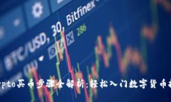 Crypto买币步骤全解析：轻
