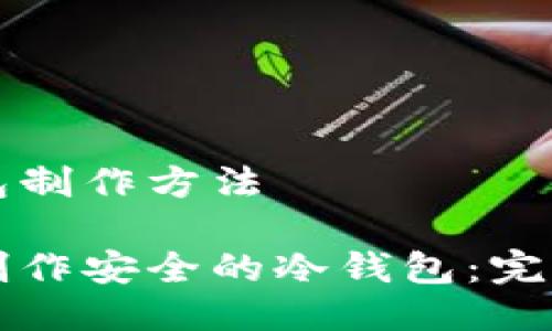 冷钱包制作方法

如何制作安全的冷钱包：完整指南