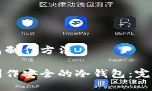 冷钱包制作方法

如何制作安全的冷钱包：完整指南