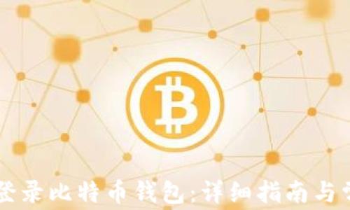 
如何在PC上登录比特币钱包：详细指南与常见问题解答