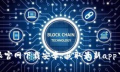 : 比特派官网下载安卓：获