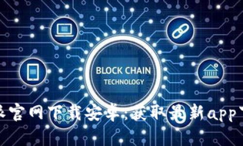 : 比特派官网下载安卓：获取最新app下载指南