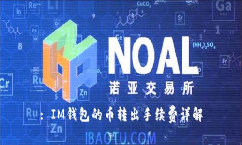 : IM钱包的币转出手续费详解