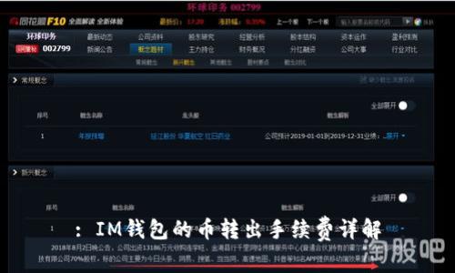 : IM钱包的币转出手续费详解