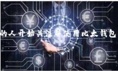 比太钱包是一个新兴的区