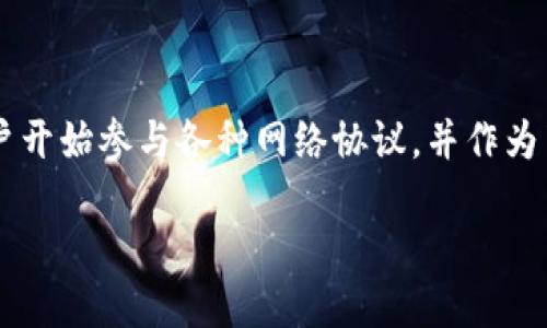 节点奖励钱包 是一种用于管理和分发区块链网络节点奖励的数字钱包。随着区块链技术的不断发展，越来越多的用户开始参与各种网络协议，并作为节点为网络提供支持和服务。节点奖励钱包不仅帮助用户获取相应的奖励，同时也为他们提供了管理这些奖励的工具。

什么是节点奖励钱包及其重要性？