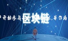 节点奖励钱包 是一种用于