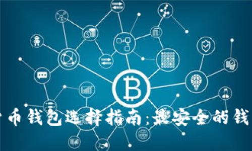 数字货币钱包选择指南：最安全的钱包类型