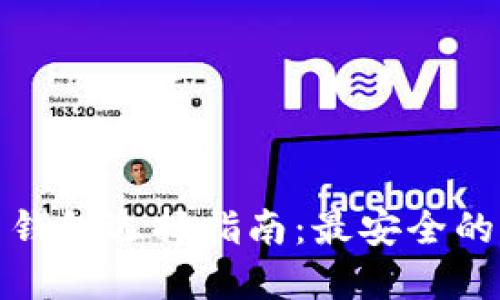 数字货币钱包选择指南：最安全的钱包类型