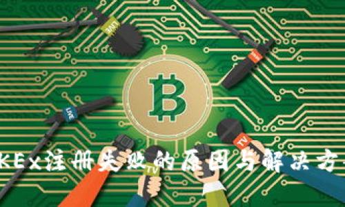 OKEx注册失败的原因与解决方案