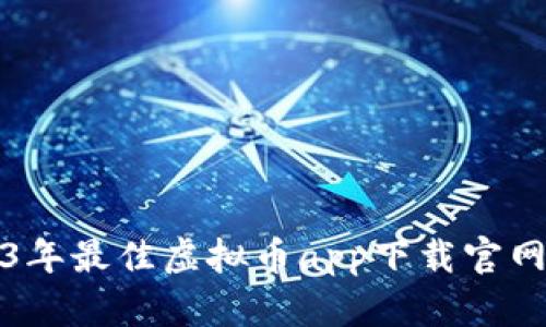 2023年最佳虚拟币app下载官网推荐