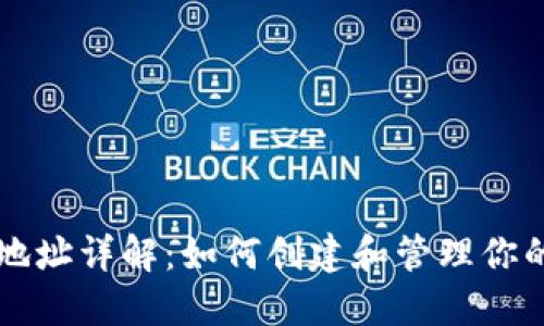 以太坊钱包地址详解：如何创建和管理你的以太坊钱包