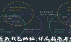 如何申请SC币的钱包地址：