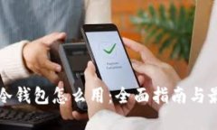 比特币冷钱包怎么用：全
