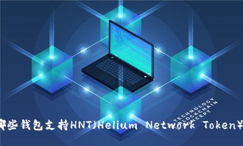 哪些钱包支持HNT（Helium Network Token）？