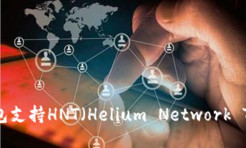 哪些钱包支持HNT（Helium Network Token）？
