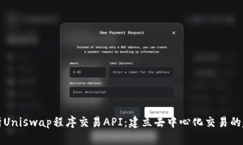 全面解析Uniswap程序交易API：建立去中心化交易的超级工具