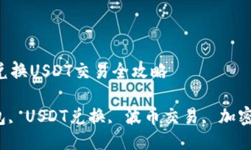 

波币钱包（bob）兑换USDT交易全攻略

关键词：波币钱包, USDT兑换, 波币交易, 加密货币, 数字资产

波币钱包（bob）兑换USDT交易全攻略