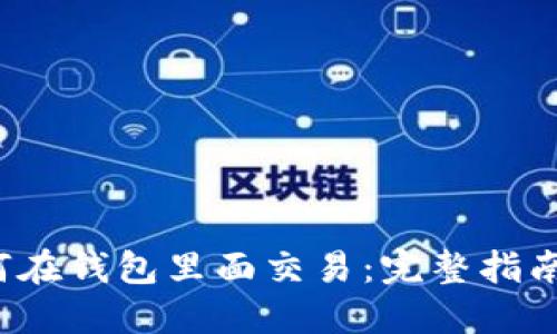  莱特币如何在钱包里面交易：完整指南与实用技巧