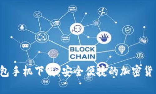  氪石币钱包手机下载：安全便捷的加密货币管理应用