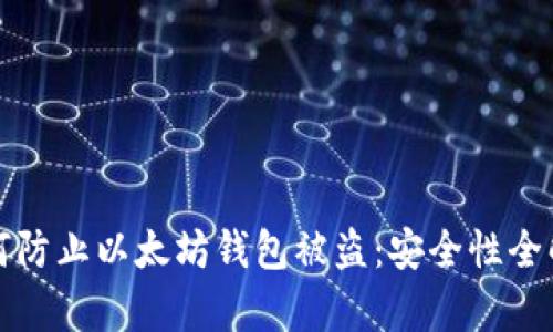如何防止以太坊钱包被盗：安全性全解析