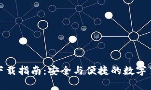 最新莱特币钱包下载指南：安全与便捷的数字货币储存解决方案