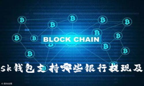 MetaMask钱包支持哪些银行提现及相关指导