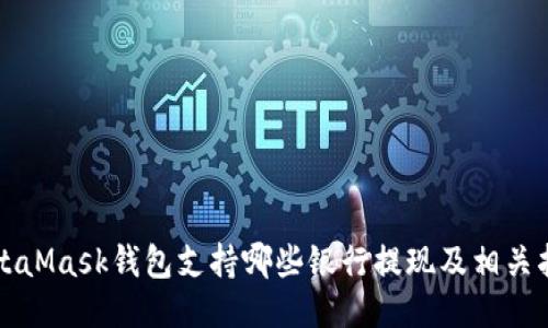 MetaMask钱包支持哪些银行提现及相关指导
