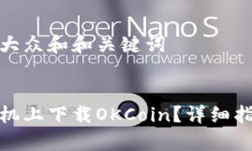 思考一个符合大众和和关键词

  
怎样在苹果手机上下载OKCoin？详细指南与注意事项