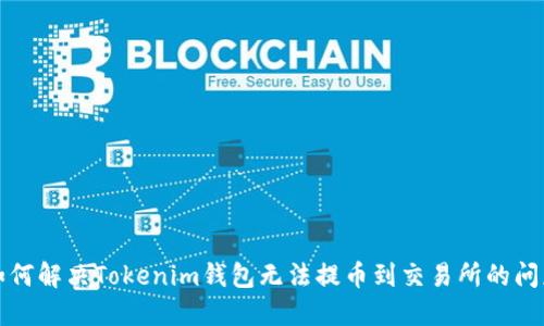 如何解决Tokenim钱包无法提币到交易所的问题