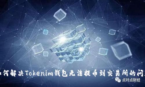 如何解决Tokenim钱包无法提币到交易所的问题