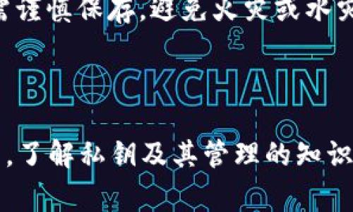 如何钱包导入私钥这一主题涉及到区块链技术及加密货币使用的基础知识，尤其是对于初学者和普通用户来说非常重要。本文将围绕这一主题，提供详细的介绍并解答可能的相关问题。

  如何钱包导入私钥/  
 guanjianci 钱包, 私钥, 区块链, 加密货币, 导入/ guanjianci 

一、私钥的基本概念
要了解如何导入私钥，首先必须清楚什么是私钥。在区块链和加密货币的世界里，私钥是一组数字和字母的组合，类似于密码，用于访问用户的数字资产。每个私钥都是唯一的，它与相应的公钥配对，公钥则可以公开给其他用户，用于接受转账，而私钥必须妥善保管，不可泄露。

二、私钥的重要性
私钥的重要性不言而喻。失去私钥意味着失去对于数字资产的控制权。例如，如果一个用户的比特币钱包私钥被盗，那么黑客可以轻易地转移用户所有的资产，因此保护私钥的安全性至关重要。

三、如何导入私钥
导入私钥的步骤如下：
1. **选择合适的钱包**：首先，你需要选择一个支持私钥导入的数字钱包。常见的钱包类型包括桌面钱包（如Electrum）、移动钱包（如Trust Wallet）、硬件钱包（如Ledger）和在线钱包（如MyEtherWallet）。
2. **打开钱包软件**：下载并安装你选择的钱包。如果是网页钱包，直接访问他们的官网并点击进入。
3. **寻找导入私钥的选项**：在钱包的界面中，寻找“导入私钥”或“恢复钱包”的选项。通常，这些选项位于设置或安全性部分。
4. **输入私钥**：将你的私钥粘贴到相应的输入框中。确保在私钥的输入框中没有多余的空格或字符。
5. **确认导入**：确认导入后，钱包可能会要求你设置新的密码来确保账户安全。如果你的私钥是正确的，导入后你应该能看到你的数字资产。

四、使用私钥导入时的注意事项
在导入私钥时，有几个注意事项：
1. **保护私钥**：在导入过程中，绝对不要在公共场所展示你的私钥或与他人分享。
2. **验证钱包的合法性**：确保你使用的钱包是合法的并且得到了社区的广泛认可，避免使用不明来源的钱包软件。
3. **备份重要信息**：在导入后，务必备份钱包信息，包括所有的恢复短语和私钥，以防丢失。

五、可能的相关问题

问题一：导入私钥后，是否需要再次备份？
是的，导入私钥后，你绝对需要再次备份有关信息。虽然在导入过程中你可能已经填写了备份信息，但有时候用户可能会忽视这一环节。务必对新导入的钱包进行备份，确保你可以随时恢复账户。
通常，备份应包含私钥、恢复短语以及任何安全设置的详细信息。这些信息可以通过物理方式存储，比如写在纸上，或使用加密的数字存储设备。确保这些备份存放在安全的地方，以免丢失或被盗。

问题二：如果我输入的私钥错误会怎样？
如果你输入了错误的私钥，钱包将无法识别，并且会返回错误提示信息。通常情况下，该钱包不会导入成功，用户的数据和资产也不会受到损害。你可以尝试再次输入正确的私钥或校对格式是否正确。
但是，输入错误的私钥不会提供任何资产的访问权限，因此也就无所谓遭受损失。不过，使用错误的私钥可能会导致你无法登录某些资产的访问权限，因此务必确保每一个字符都是准确无误的。

问题三：私钥和助记词有什么区别？
私钥和助记词虽然密切相关，但实际上却是两个不同的概念。私钥是用于直接访问你的数字资产的一个字符串，而助记词则是一组可读取的单词，通常由12到24个单词组成，用于简化私钥的备份和恢复过程。
助记词提供了一种更友好的方式让用户记忆和输入访问信息，实际上它背后是通过算法生成与私钥对应的。比如，用户可以通过输入助记词恢复他们的私钥及其对应的数字资产。在安全方面，无论是私钥还是助记词都应妥当保存。

问题四：能否通过私钥恢复丢失的钱包？
是的，通过私钥，用户可以恢复丢失的钱包。当你丢失钱包的应用程序或因设备损坏而无法访问时，只需找到你的私钥，可以在任意支持该种加密货币钱包中导入，并访问你的资产。确保你在多个地方安全地保管这串信息。
这也反映了为什么私钥是如此重要，用户如能尽早进行备份并加以妥善保管，将来无论遇到何种情况，均可通过导入私钥来恢复自己的账户及资产。

问题五：还可以通过哪些途径安全管理私钥？
除了导入钱包的方法，安全管理私钥还有很多其他途径：
1. **硬件钱包**：这是比较安全的选择，因为它们以离线的方式存储私钥，通常不会受到黑客攻击。用户在进行任何交易时，通过物理设备确认。
2. **纸钱包**：用户可以将私钥打印在纸上并存放在安全的地方。这种方法在网络环境下不会存在泄露风险，但纸质资料需谨慎保存，避免火灾或水灾等自然灾害。
3. **密码管理器**：一些密码管理器可以安全地存储你的私钥，并加密保护。这也允许用户在需要时随时获取。
最后，记得定期审查和更新你的安全措施，确保保护私钥的最佳实践。

通过以上内容，我们详细介绍了如何导入私钥，以及在这个过程中目标用户可能遇到的一些问题。无论是新手还是资深用户，了解私钥及其管理的知识对于保护个人数字资产是非常关键的。希望这篇文章能为大家在使用加密货币和区块链技术时提供帮助！