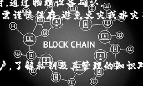 如何钱包导入私钥这一主题涉及到区块链技术及加密货币使用的基础知识，尤其是对于初学者和普通用户来说非常重要。本文将围绕这一主题，提供详细的介绍并解答可能的相关问题。

  如何钱包导入私钥/  
 guanjianci 钱包, 私钥, 区块链, 加密货币, 导入/ guanjianci 

一、私钥的基本概念
要了解如何导入私钥，首先必须清楚什么是私钥。在区块链和加密货币的世界里，私钥是一组数字和字母的组合，类似于密码，用于访问用户的数字资产。每个私钥都是唯一的，它与相应的公钥配对，公钥则可以公开给其他用户，用于接受转账，而私钥必须妥善保管，不可泄露。

二、私钥的重要性
私钥的重要性不言而喻。失去私钥意味着失去对于数字资产的控制权。例如，如果一个用户的比特币钱包私钥被盗，那么黑客可以轻易地转移用户所有的资产，因此保护私钥的安全性至关重要。

三、如何导入私钥
导入私钥的步骤如下：
1. **选择合适的钱包**：首先，你需要选择一个支持私钥导入的数字钱包。常见的钱包类型包括桌面钱包（如Electrum）、移动钱包（如Trust Wallet）、硬件钱包（如Ledger）和在线钱包（如MyEtherWallet）。
2. **打开钱包软件**：下载并安装你选择的钱包。如果是网页钱包，直接访问他们的官网并点击进入。
3. **寻找导入私钥的选项**：在钱包的界面中，寻找“导入私钥”或“恢复钱包”的选项。通常，这些选项位于设置或安全性部分。
4. **输入私钥**：将你的私钥粘贴到相应的输入框中。确保在私钥的输入框中没有多余的空格或字符。
5. **确认导入**：确认导入后，钱包可能会要求你设置新的密码来确保账户安全。如果你的私钥是正确的，导入后你应该能看到你的数字资产。

四、使用私钥导入时的注意事项
在导入私钥时，有几个注意事项：
1. **保护私钥**：在导入过程中，绝对不要在公共场所展示你的私钥或与他人分享。
2. **验证钱包的合法性**：确保你使用的钱包是合法的并且得到了社区的广泛认可，避免使用不明来源的钱包软件。
3. **备份重要信息**：在导入后，务必备份钱包信息，包括所有的恢复短语和私钥，以防丢失。

五、可能的相关问题

问题一：导入私钥后，是否需要再次备份？
是的，导入私钥后，你绝对需要再次备份有关信息。虽然在导入过程中你可能已经填写了备份信息，但有时候用户可能会忽视这一环节。务必对新导入的钱包进行备份，确保你可以随时恢复账户。
通常，备份应包含私钥、恢复短语以及任何安全设置的详细信息。这些信息可以通过物理方式存储，比如写在纸上，或使用加密的数字存储设备。确保这些备份存放在安全的地方，以免丢失或被盗。

问题二：如果我输入的私钥错误会怎样？
如果你输入了错误的私钥，钱包将无法识别，并且会返回错误提示信息。通常情况下，该钱包不会导入成功，用户的数据和资产也不会受到损害。你可以尝试再次输入正确的私钥或校对格式是否正确。
但是，输入错误的私钥不会提供任何资产的访问权限，因此也就无所谓遭受损失。不过，使用错误的私钥可能会导致你无法登录某些资产的访问权限，因此务必确保每一个字符都是准确无误的。

问题三：私钥和助记词有什么区别？
私钥和助记词虽然密切相关，但实际上却是两个不同的概念。私钥是用于直接访问你的数字资产的一个字符串，而助记词则是一组可读取的单词，通常由12到24个单词组成，用于简化私钥的备份和恢复过程。
助记词提供了一种更友好的方式让用户记忆和输入访问信息，实际上它背后是通过算法生成与私钥对应的。比如，用户可以通过输入助记词恢复他们的私钥及其对应的数字资产。在安全方面，无论是私钥还是助记词都应妥当保存。

问题四：能否通过私钥恢复丢失的钱包？
是的，通过私钥，用户可以恢复丢失的钱包。当你丢失钱包的应用程序或因设备损坏而无法访问时，只需找到你的私钥，可以在任意支持该种加密货币钱包中导入，并访问你的资产。确保你在多个地方安全地保管这串信息。
这也反映了为什么私钥是如此重要，用户如能尽早进行备份并加以妥善保管，将来无论遇到何种情况，均可通过导入私钥来恢复自己的账户及资产。

问题五：还可以通过哪些途径安全管理私钥？
除了导入钱包的方法，安全管理私钥还有很多其他途径：
1. **硬件钱包**：这是比较安全的选择，因为它们以离线的方式存储私钥，通常不会受到黑客攻击。用户在进行任何交易时，通过物理设备确认。
2. **纸钱包**：用户可以将私钥打印在纸上并存放在安全的地方。这种方法在网络环境下不会存在泄露风险，但纸质资料需谨慎保存，避免火灾或水灾等自然灾害。
3. **密码管理器**：一些密码管理器可以安全地存储你的私钥，并加密保护。这也允许用户在需要时随时获取。
最后，记得定期审查和更新你的安全措施，确保保护私钥的最佳实践。

通过以上内容，我们详细介绍了如何导入私钥，以及在这个过程中目标用户可能遇到的一些问题。无论是新手还是资深用户，了解私钥及其管理的知识对于保护个人数字资产是非常关键的。希望这篇文章能为大家在使用加密货币和区块链技术时提供帮助！