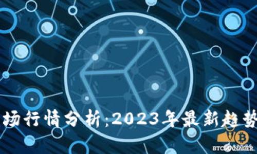 币币市场行情分析：2023年最新趋势与前景