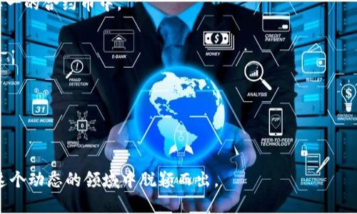 BAIOTI合约币钱包挖矿教程：全面解析与实操指南/BAIOTI  
合约币, 钱包挖矿, 加密货币, 区块链, 投资策略/GUANJIANCI  

在当今快速发展的数字货币市场中，挖矿依然是许多投资者参与的热门方式之一。虽然比特币和以太坊等主流加密货币的挖矿难度不断增加，但合约币的挖矿仍然吸引了不少用户的关注。随着区块链技术的不断创新，合约币钱包挖矿逐渐成为新的投资方向。本教程将深入探讨合约币钱包挖矿的原理、步骤以及投资策略，助您在这一领域找到自己的立足点。

什么是合约币钱包挖矿？
合约币是一种新兴的加密货币，基于智能合约技术运作。它们的特点是具有高度可编程性和灵活性，用户可以通过合约内容进行多样化的处理和挖矿。在这种环境下，钱包挖矿则是指用户将其数字资产存储在指定的电子钱包中，通过网络参与合约的验证和维护，从而获取挖矿收益。

与传统的挖矿方式相比，合约币钱包挖矿没有高门槛的硬件设施要求，用户只需通过软件或应用程序将其资产存入钱包即可。在此过程中，用户的资金会被用来进行网络交易的验证和安全保障，作为回报，用户将获得一定比例的币作为奖励。这样一种模式吸引了大量对区块链技术感兴趣的投资者，他们希望在不需大量硬件投入的情况下获得一定的收益。

合约币挖矿的基本流程
合约币钱包挖矿的基本流程可以分为以下几个步骤：

1. **选择合适的合约币**：投资者需要对市场上的合约币进行调查，选择具有良好信誉和发展前景的币种。考虑因素包括币的市值、网络活跃度、项目团队背景等。

2. **创建和设置钱包**：选择合适的钱包后，用户需创建一个钱包地址。常见的钱包类型包括桌面钱包、移动钱包和硬件钱包。用户需根据个人需求安全性来选择最适合的钱包类型。

3. **购买合约币**：在交易所购买所选择的合约币，并将其转入用户的钱包中。在购买时，注意市场行情和交易手续费，尽量选择低费率的交易平台。

4. **参与挖矿**：将钱包中的合约币设置为参与挖矿，具体操作会因钱包不同而有所不同。一般情况下，用户只需选择“挖矿”或“质押”选项，系统自动进行操作。

5. **监控收益**：定期查看挖矿收益，了解市场动态和合约币的表现，适时调整持币策略。

合约币钱包挖矿的优势与风险
合约币钱包挖矿有其独特的优势和潜在风险：

优势：
ul
    li低门槛：用户不需要大量投资硬件设施，只需具备一定的投资资金即可参与挖矿。/li
    li灵活性：合约币的变化多端，用户可以根据市场和自身需求，选择适合的合约币进行挖矿。/li
    li被动收益：通过钱包挖矿，用户可以享受到相对稳定的被动收入，避免频繁的市场波动所带来的风险。/li
/ul

风险：
ul
    li市场风险：合约币的价格波动剧烈，投资者需随时了解市场动向，避免因低价卖出而造成的损失。/li
    li技术风险：区块链网络可能面临技术故障或安全漏洞，导致用户资产损失。/li
    li流动性风险：某些合约币的流动性较低，可能会影响用户的资产变现能力。/li
/ul

如何选择合适的合约币钱包？
选择合适的合约币钱包是挖矿成功的关键因素之一。以下是一些选择钱包时的建议：

1. **安全性**：钱包的安全性是用户最关心的问题。选择在安全性方面表现优秀且具备多重验证的热钱包或冷钱包。

2. **用户体验**：使用友好的界面和简便的操作流程能极大提升用户的体验，建议选择市场评价较高的钱包应用。

3. **兼容性**：确认钱包支持你所选择的合约币种。有些钱包可能仅支持主流币，确认兼容性可避免后续不必要的麻烦。

4. **客户支持**：选择提供良好客户服务的平台，以备在使用过程中出现问题时，能够快速获得支持。

5. **开源与社区支持**：开源钱包通常拥有强大的社区支持，用户能够更快速获取修复方案和更新信息。

合约币挖矿的常见问题探讨

1. 合约币挖矿收益如何计算？
合约币挖矿的收益计算通常涉及多个因素，包括挖矿的难度、所持币量、网络交易量等。一般来说，挖矿的收益受到以下影响：

矿工的参与度：当参与挖矿的人数增加，分配给每个矿工的奖励就会减少。因此，低参与度的网络，相对收益可能更高。

网络交易量：网络中的交易量越大，系统产生的交易手续费也越多。这部分手续费通常会分配给挖矿者，成为他们的收入来源之一。

币种的市场价值：合约币的市场价值将直接影响挖矿收益。当币价上涨时，挖矿收益也会相应增加；币价下跌时，挖矿的实际收入也会减少。

总结来说，合约币挖矿收益并非固定，而是由多种因素共同作用的结果。用户在进行挖矿时，需密切关注市场动态和网络状况，及时调整挖矿策略。

2. 如何防止合约币钱包被黑客攻击？
在数字资产时代，安全问题一直是用户最关心的话题之一。在合约币钱包的使用过程中，避免黑客攻击可以采取以下措施：

1. **选择安全的钱包**：优先选择市面上口碑好、安全性高的钱包，尤其是那些获得了安全审计并具备良好社区支持的钱包。

2. **设置强密码**：使用复杂且独特的密码，避免使用相同密码于其他账户。同时，启用双重验证（2FA）提升安全等级。

3. **定期备份**：定期备份钱包，保存好助记词和私钥，以防数据丢失。

4. **保持软件更新**：及时更新钱包软件，以保护系统免受新型黑客攻击可能带来的风险。

5. **警惕网络钓鱼**：警惕来自未知来源的钓鱼网站或邮件，确保只通过官网或可信来源下载和登录钱包。

3. 合约币适合哪些投资者？
合约币的出现已经吸引了许多不同类型的投资者。其受欢迎程度主要来自以下几点：

1. **风险承受能力中等的投资者**：由于合约币的市场波动相对较大，适合那些拥有一定风险承受能力的投资者。他们能够处理市场波动所带来的情绪和心理挑战。

2. **技术爱好者**：对区块链和智能合约技术感兴趣的用户，合约币钱包挖矿是一个极佳的实践机会，能够深入了解这一技术的原理和应用。

3. **寻求被动收入的投资者**：一些希望通过持有资产获得被动收入的用户，合约币钱包挖矿则为其提供了一个理想的投资途径。

若您属于以上类型的投资者，合约币钱包挖矿可以作为您投资组合的一部分，以适应您不同的投资战略。

4. 合约币市场的未来趋势是什么？
随着区块链技术的不断发展，合约币市场也面临着崭新的机遇和挑战。以下是一些可能的趋势：

1. **更高的合规性**：随着监管政策的逐步落实，合约币市场可能会朝着更加合规化的方向发展，吸引更多机构投资者参与。

2. **技术创新**：随着区块链技术的不断进步，未来可能会出现更高效的挖矿算法和钱包种类，为用户提供更优质的用户体验及安全保障。

3. **生态系统的发展**：合约币的生态系统会越来越完善，用户可以享受更多基于合约币的服务，如借贷、质押等多种应用场景。

综上所述，合约币市场的发展趋势充满了机遇，值得投资者密切关注。

5. 在合约币挖矿中如何制定合理的投资策略？
制定合理的投资策略是实现合约币挖矿成功的关键。首先，用户应详细了解市场动态，确定合适的入场时机。其次，确保多样化投资，避免将所有资产集中于单一的合约币中。

1. **分散投资**：将资金分别投资于多个有潜力的合约币，来降低单一项目崩盘所带来的风险。

2. **保持学习**：持续学习和跟进行业动态，了解新兴项目和技术进展，使投资者能够快速适应市场变化。

3. **风险管理**：设定止损点，合理评估风险，并根据市场情况灵活调整策略，控制潜在损失。

通过这些方法，用户可以更加有效地参与合约币挖矿，并在未来的数字货币市场中占有一席之地。只有充分掌握和理解合约币钱包挖矿的相关知识，才能在这个动态的领域中脱颖而出。