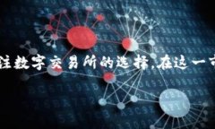 数字交易所平台排名是一