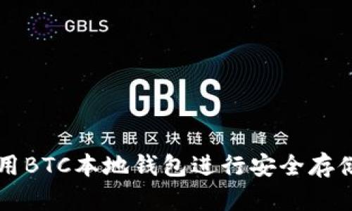 如何使用BTC本地钱包进行安全存储与交易
