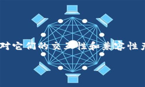 火币钱包与imtoken钱包是加密货币领域中两个常见的钱包类型，用户在选择和使用时往往会对它们的交互性和兼容性产生疑问。本文将详细探讨“火币钱包能导入imtoken吗”的问题，并提供相关的信息供用户参考。

火币钱包与imtoken钱包的兼容性分析