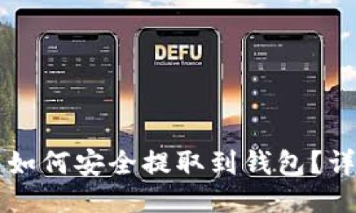 莱特币如何安全提取到钱包？详细指南