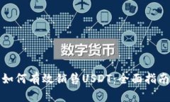 如何有效销售USDT：全面指