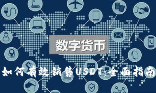 如何有效销售USDT：全面指南