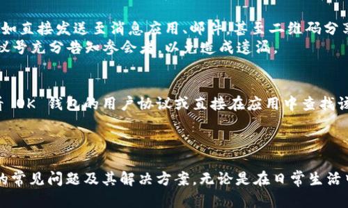   如何下载安装 OK 钱包 APP 并使用腾讯会议进行在线会议 / 

 guanjianci OK 钱包, 腾讯会议, APP 下载, 在线会议, 移动支付 /guanjianci 

一、什么是 OK 钱包 APP？
OK 钱包是一款专注于数字金融服务的移动应用，用户可以在这款应用上进行各种金融交易，如充值、提现、转账、支付等。OK 钱包致力于为用户提供安全、便捷的支付体验，支持多种支付方式，用户可以通过该应用轻松管理自己的数字资产。同时，OK 钱包也与多个商家和平台合作，扩展了用户的消费场景。

二、OK 钱包的主要功能
OK 钱包具备多项功能，包括余额查询、交易记录、账单管理等。用户可以随时查看自己的账户余额以及历史交易记录，以便进行财务管理。借助这一应用，用户还可以进行便捷的扫码支付，享受快速支付带来的便利。此外，OK 钱包也支持在线购买小额理财产品，帮助用户实现财富增值。

三、腾讯会议的介绍
腾讯会议是由腾讯推出的一款视频会议软件，致力于为用户提供高效、简洁、稳定的在线会议解决方案。无论是企业会议、远程办公，还是学校的在线授课，腾讯会议都可以满足用户的需求。它支持多种设备接入，包括手机、平板和电脑，并提供高清音视频体验，确保会议的顺利进行。

四、如何下载和安装 OK 钱包 APP？
下载安装OK 钱包 APP 相对简单，用户可以根据以下步骤进行操作：
ol
li访问应用市场：根据您使用的手机操作系统（Android 或 iOS），访问相应的应用商店，如 Google Play 商店或 Apple App Store。/li
li搜索应用：在搜索框中输入“OK 钱包”，然后点击搜索。/li
li选择下载：在搜索结果中找到 OK 钱包 APP，点击“下载”或“安装”按钮。/li
li完成安装：下载完成后，系统会提示您进行安装，按照提示进行操作。/li
li打开应用：安装完成后，在手机桌面找到 OK 钱包图标，点击打开。/li
/ol
用户首次使用时，需要进行注册并实名认证以便使用全部功能。

五、如何使用腾讯会议？
使用腾讯会议也很简单，用户可以按照以下步骤进行在线会议：
ol
li下载会议 APP：首先，访问应用商店下载并安装腾讯会议。/li
li注册登录：打开 APP，使用手机号码或邮箱注册一个账号并登录。/li
li创建会议：在首页点击“发起会议”，设置会议主题、时间等信息。/li
li邀请参会人员：创建会议后系统会生成会议链接，可以通过邮件、微信等方式将链接发送给参会人员。/li
li开始会议：到达会议时间后，主持人进入会议室，参会人员点击链接进入会议。/li
/ol
腾讯会议提供了分享屏幕、录制会议等多种实用功能，适用于不同场景的在线交流。

六、如何将 OK 钱包和腾讯会议结合使用？
在大多数情况下，用户可以利用OK 钱包进行在线支付，例如购买腾讯会议的高级功能或虚拟许可证。具体操作步骤如下：
ol
li选择功能：在腾讯会议中，查找需要支付的功能，并选择相应的套餐或服务。/li
li选择支付方式：在支付页面中，选择“OK 钱包”作为支付选项。/li
li输入信息：根据提示，输入 OK 钱包中的相关账户信息，进行授权和确认支付。/li
li完成支付：确认无误后，点击提交，支付完成后，相关服务将会自动激活。/li
/ol
这样，用户可以方便地使用OK 钱包进行支付，同时体验到腾讯会议提供的高效服务。

七、可能遇到的问题及解决方案

1. OK 钱包的安全性如何？
在选择数字钱包时，安全性是用户最关注的因素之一。OK 钱包采用了多重安全机制来保护用户的资金安全。首先，所有的交易数据都经过加密处理，确保用户信息不会被泄露。此外，OK 钱包还支持指纹识别或面部识别等生物识别技术，增强调取资金时的安全性。
用户在使用过程中，也应采取必要的安全措施，如设置复杂的密码，不随便点击陌生链接等。如果发现账户异常情况，应及时联系客服进行处理。

2. 如何解决腾讯会议的网络问题？
网络不稳定是在线会议中常见的问题，可能会导致音视频质量下降，甚至断线。首先，用户在进行会议时应确保网络环境良好，最佳情况下使用有线网络连接。如果使用 WiFi，尽量确保信号强烈。
如果网络中断，可以尝试重新连接，并建议使用腾讯会议的“回拨”功能来减少连接时间。此外，可以关闭其他设备并减少网络带宽的占用，以维持会议的稳定性。

3. 如果无法下载 OK 钱包怎么办？
如果用户发现自己无法在应用商店下载OK 钱包，首先可以检查手机系统是否支持该应用，确保手机系统版本是最新的。其次，可以尝试切换网络，使用不同的 WiFi 或移动数据再进行下载。
若应用商店依然无法下载，用户也可以尝试从官网下载 APK 文件手动安装，但需确保来源可信，以避免安装恶意软件。

4. 如何添加腾讯会议的会议成员？
在腾讯会议中，添加会议成员相对简单。首要步骤是，在创建会议后系统会生成一个会议链接，链接可以通过多种方式分享给成员，如直接发送至消息应用、邮件，甚至二维码分享。
同时，会议创建者也可以复制会议号，直接在会议中邀请未接到链接的成员，输入会议号即可进入会议。确保在会议前将链接和会议号充分告知参会者，以免造成遗漏。

5. OK 钱包是否支持跨境支付？
作为一款数字支付工具，OK 钱包的跨境支付功能视具体而定，常见的是支持多种货币交易。如果用户想要进行跨境支付，可以查看 OK 钱包的用户协议或直接在应用中查找该功能。
为了顺利进行跨境支付，用户还需关注汇率问题及相关手续费。在进行大额交易时，最好提前了解相关政策并确认支付的安全性。

总结
通过以上的介绍，读者可以了解到如何下载安装OK 钱包 APP，并利用腾讯会议进行在线会议。此外，也探讨了一些用户可能遇到的常见问题及其解决方案。无论是在日常生活中还是在工作学习中，这两款应用都为用户提供了便捷的数字体验，是现代人不可或缺的生活助手。