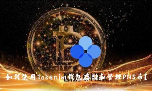 如何使用Tokenim钱包存储和管理PNS币？