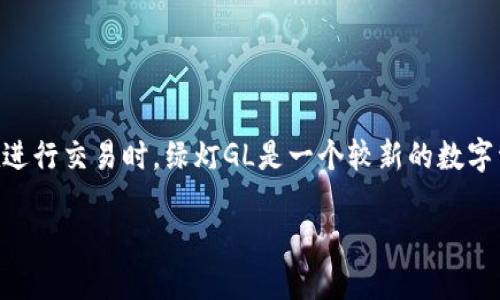 在区块链和加密货币领域，了解加密资产的钱包地址是非常重要的，尤其是在进行交易时。绿灯GL是一个较新的数字资产项目，imToken是一个流行的加密货币钱包，方便用户管理各种数字资产。

: 如何找到绿灯GL的imToken地址？