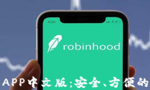 
得比特派钱包下载APP中文版：安全、方便的数字资产管理工具