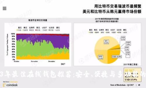 2023年最佳在线钱包推荐：安全、便捷与多功能的选择