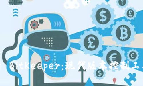 全面解析 BitKeeper：现代版本控制工具的崛起