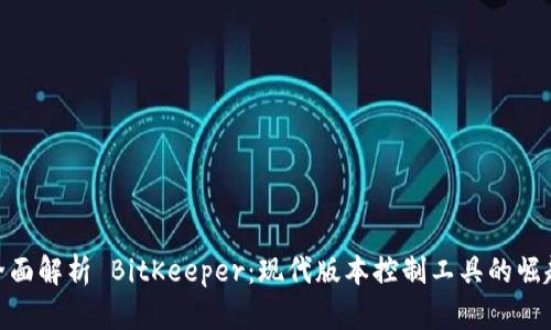 全面解析 BitKeeper：现代版本控制工具的崛起