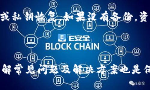 思考一个符合大众和 和5个相关的关键词：

   如何选择适合的ETH EOS钱包？全面详细指南  / 

 guanjianci  ETH钱包, EOS钱包, 加密货币, 钱包选择, 数字资产  /guanjianci 

---

一、介绍ETH和EOS钱包

在数字货币的快速发展中，钱包的选择对于任何希望安全存储和交易资产的用户来说都至关重要。ETH（以太坊）和EOS是两种备受欢迎的区块链技术，各有其独特的性质与优势。ETH钱包主要是存储以太坊（ETH）和基于以太坊的代币，而EOS钱包则是用于存储EOS代币及其生态中的其他资产。

二、为什么选择正确的钱包很重要

钱包在数字货币世界中扮演着关键角色，主要功能是安全存储用户的资产，同时方便进行交易。如果选择了不合适的钱包，可能会导致资产丢失、交易延迟甚至数据泄露等重大风险。随着越来越多的人涌入数字货币领域，如何选择一个适合自己的钱包成为了一个面临的共同问题。

此外，由于数字资产市场的剧烈波动，用户对资金安全的关注也达到了前所未有的高度。一个可靠的钱包应当具备多重安全措施，包括私钥管理、备份功能、以及对于各种潜在攻击的防护能力。因此，正确选择钱包的重要性不言而喻。

三、ETH和EOS钱包的类型

根据用户的需要，ETH和EOS钱包可以分为几种类型：
ul
    li热钱包（Online Wallet）：通常指在线服务提供商，是使用很方便的数字钱包。虽然便于交易和访问，但在安全性上相对较弱，容易受到网络攻击。/li
    li冷钱包（Cold Wallet）：这类钱包通常不直接连接到互联网，安全性高，适合长期存储资产，如硬件钱包（Ledger、Trezor）和纸钱包。/li
    li桌面钱包（Desktop Wallet）：专门为电脑开发的软件钱包，用户需要下载应用程序。虽然安全性比热钱包高，但也有被病毒攻击的风险。/li
    li移动钱包（Mobile Wallet）：适合在手机上使用，方便用户随时随地进行交易，但若手机被盗或丢失，可能带来较大风险。/li
/ul

四、选择ETH和EOS钱包的要点

在选择ETH和EOS钱包时，有几个重要的因素需要考虑：

h41. 安全性/h4
安全性无疑是选择钱包时要考虑的首要因素。确认该钱包是否具有多重身份验证、私钥控制等安全功能，能有效提高资金的安全性。

h42. 用户友好/h4
对于新手用户来说，钱包的界面友好性尤为重要，选择一款操作简单且易于上手的钱包，会显著减少学习成本。

h43. 兼容性/h4
确保所选钱包可以支持你需要存储和交易的所有加密资产，包括ERC20代币或是EOS等其他代币，并能够满足未来发展的需求。

h44. 客户支持/h4
在遇到问题时，能及时获得客户支持的服务尤为重要。你可以通过邮件、在线聊天等方式求助，确保你的问题能得到及时解决。

h45. 社区反馈/h4
查看其他用户对钱包的评价和反馈，有助于快速了解钱包的使用体验和潜在问题。社区的活跃度与钱包的发展前景通常也是相关联的。

五、常见问题解答

h41. ETH钱包和EOS钱包有什么区别？/h4
ETH钱包是专门用于存储以太坊（ETH）及其基于以太坊的代币（ERC20代币）的数字钱包，而EOS钱包则是用于存储EOS代币的。两者在技术架构、交易速度、手续费和智能合约支持等方面都有显著差别。以太坊是一个较早期的区块链平台，拥有更广泛的支持和应用，而EOS则侧重于高性能和低手续费的交易体验。因而，用户在选择钱包时要考虑各自的需求和使用场景。

h42. 如何确保我的钱包安全？/h4
确保钱包安全的策略包括使用硬件钱包存储大额资金，而日常小额支出可以选择使用手机或桌面钱包。重要的是要定期备份钱包，并保管好备份文件的安全性。用户还需关注网络安全，确保使用的设备没有被恶意软件感染，尽量避免公共Wi-Fi进行交易。此外，启用双重身份验证功能也是增加安全性的关键措施。

h43. 是否可以将ETH和EOS存储在同一个钱包中？/h4
大多数钱包不支持跨链交易，因此ETH和EOS通常存储在不同的钱包中。然而，一些支持多种加密货币的综合钱包，如Atomic Wallet或Exodus，允许用户同时管理多种资产。在选择这种钱包时，需仔细检查其支持的资产列表，以确保其能够涵盖你所需的所有数字资产。

h44. 如何进行ETH和EOS的交易？/h4
进行ETH和EOS的交易，用户需首先确定合适的钱包，并确保钱包中有足够的资金以支付交易费用。交易过程通常通过钱包客户端发起，用户输入目标地址、转账金额，确认后即可完成交易。需要注意的是，不同的交易所或钱包可能对交易手续费的收取标准不同，建议用户在交易前了解清楚相关费用。同样，检查不同网络的拥堵情况，避免在高峰时段进行交易，可减少等待时间。

h45. 如果我的钱包丢失了怎么办？/h4
大多数钱包都提供了备份和恢复的选项。用户通常会在创建钱包时得到一组助记词或私钥，这些信息可用来恢复钱包。如果你丢失了钱包，要立即寻找备份，尝试通过助记词或私钥恢复。如果没有备份，资产将可能不可恢复，因此在创建钱包时务必重视备份和安全保管。

六、总结

选择合适的ETH和EOS钱包是保障自己数字资产安全的重要一步。在选择钱包时，用户应综合考虑安全性、易用性、兼容性等多个因素。同时，维护钱包安全的措施不可或缺，了解常见问题及解决方案也是保护资产的有效途径。随着数字货币市场的不断发展和变化，用户需要时刻保持警惕，随时更新自己的知识与技能，确保在这个快速发展的领域中游刃有余。